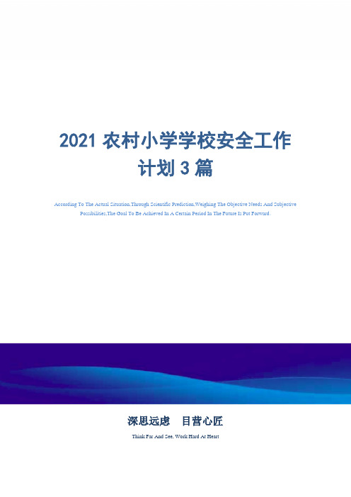 2021年农村小学学校安全工作计划3篇