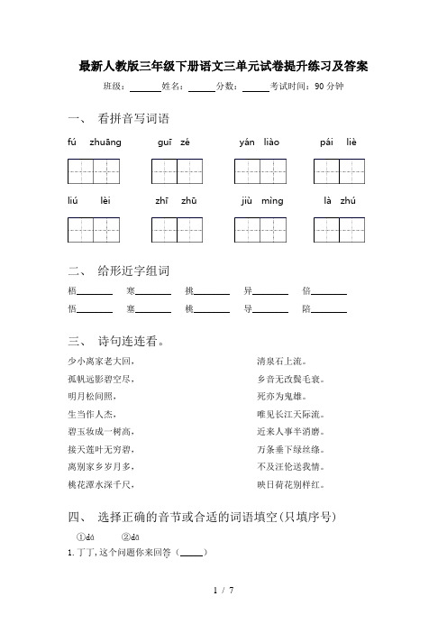 最新人教版三年级下册语文三单元试卷提升练习及答案