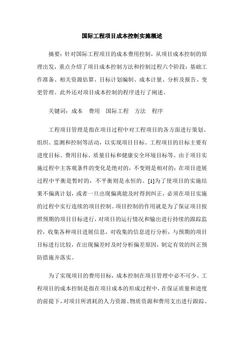国际工程项目成本控制实施概述