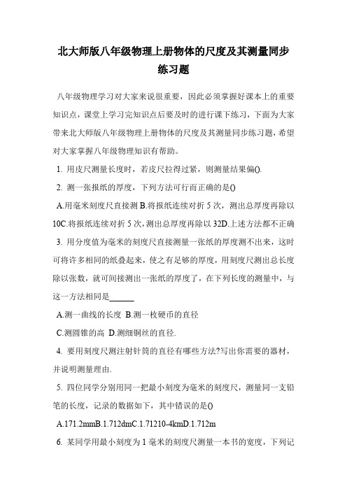 北大师版八年级物理上册物体的尺度及其测量同步练习题.doc