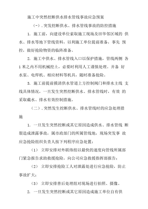 施工中突然挖断供水排水管线事故应急预案