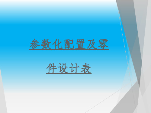 参数化设计及零件配置设计表