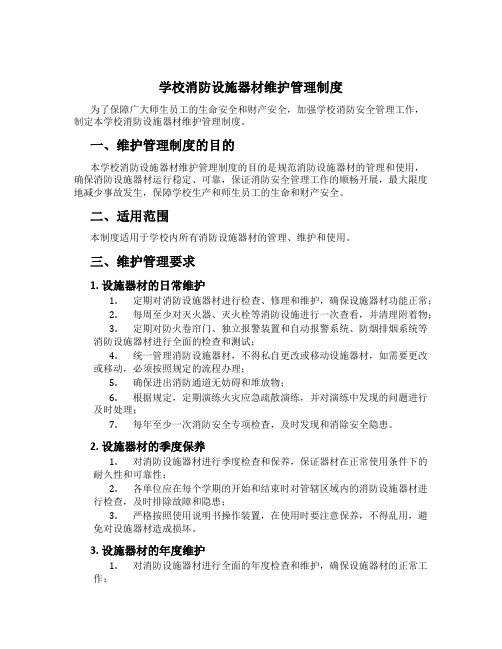 学校消防设施器材维护管理制度