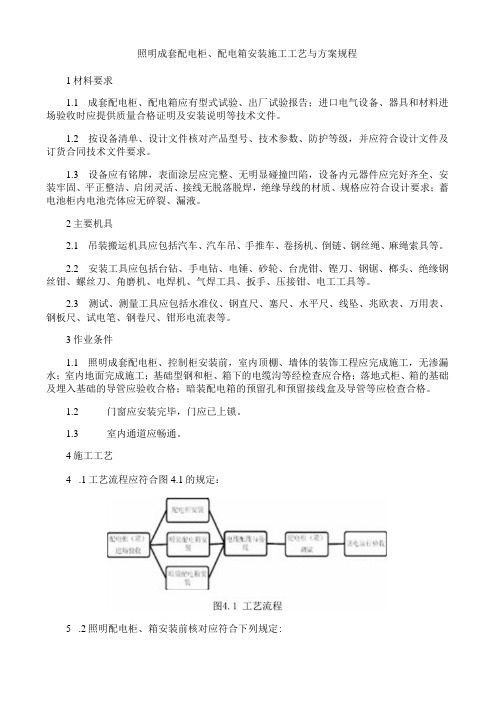 照明成套配电柜、配电箱安装施工工艺与方案规程