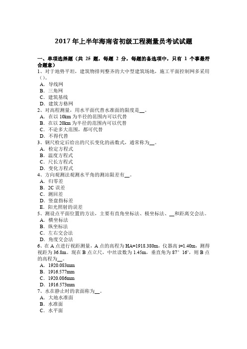 2017年上半年海南省初级工程测量员考试试题