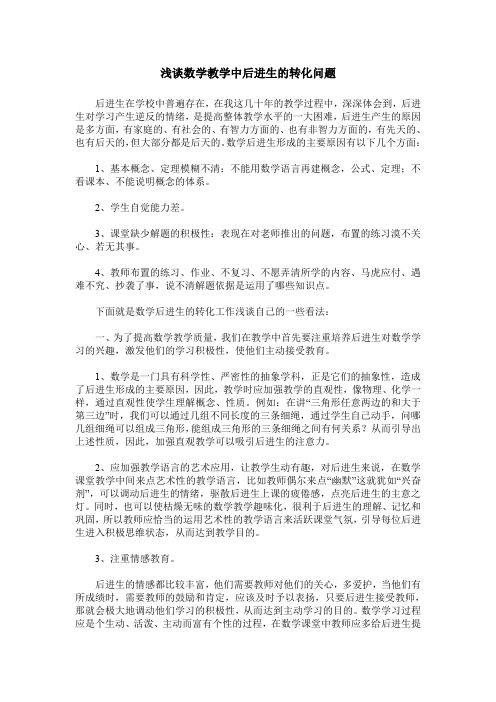 浅谈数学教学中后进生的转化问题