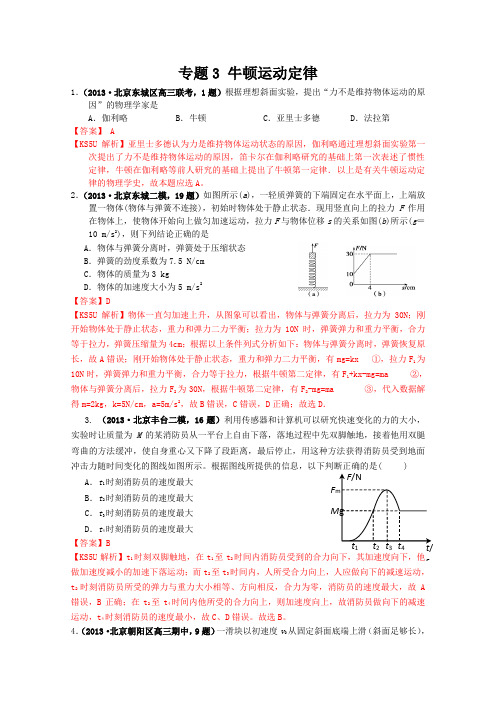 【解析】北京市2013届高三物理各类考试分类汇编专题3牛顿运动定律Word版含解析