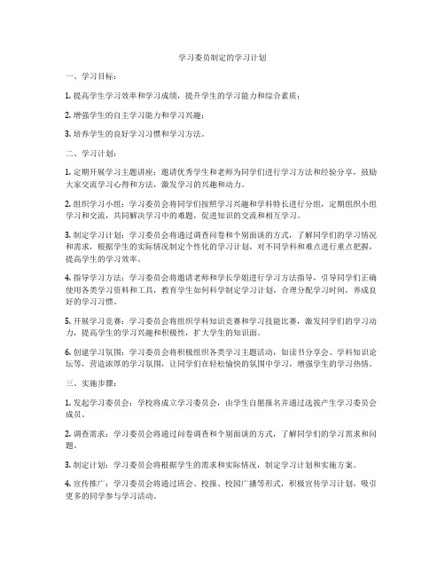 学习委员制定的学习计划