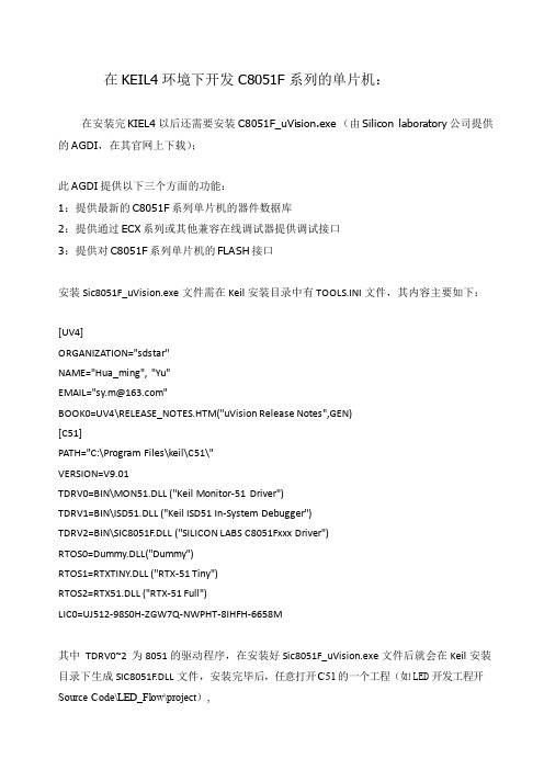 在KEIL4环境下开发C8051F系列的单片机