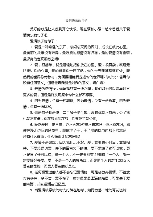 爱情快乐的句子_唯美的句子