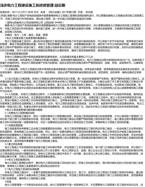 浅谈电力工程建设施工的进度管理 邱志刚