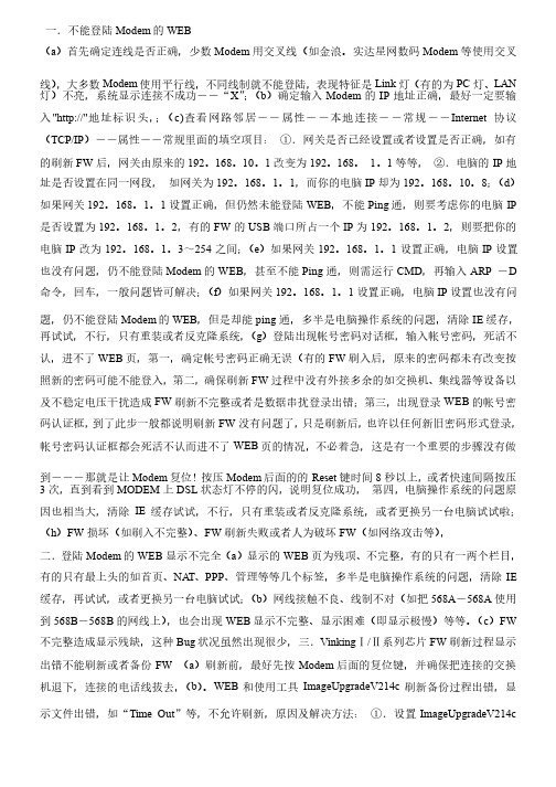 关于Modem出现的各种问题的原因及解决方法