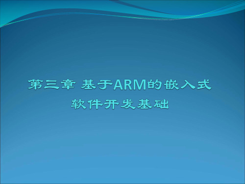 第3章ARM资料