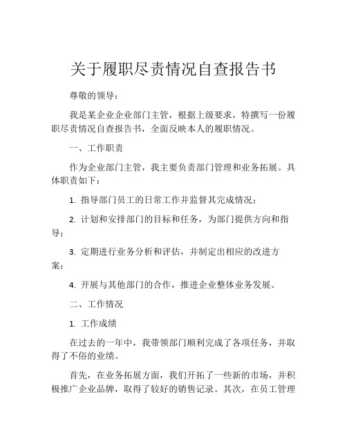 关于履职尽责情况自查报告书