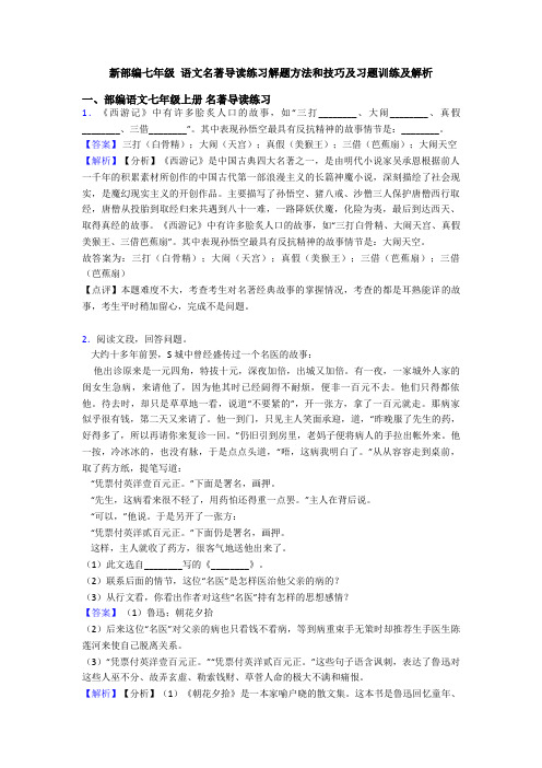 新部编七年级 语文名著导读练习解题方法和技巧及习题训练及解析