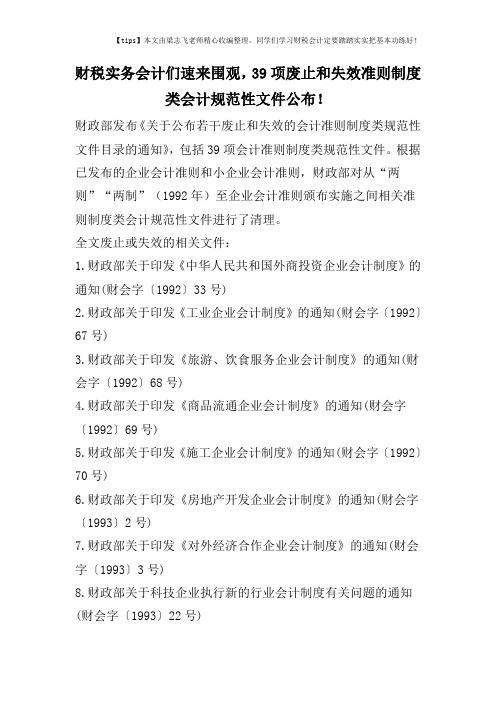 财税实务会计们速来围观,39项废止和失效准则制度类会计规范性文件公布!