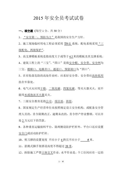 2015安全员试题答案