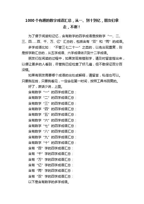 1000个有趣的数字成语汇总，从一、到十到亿，朋友们拿走，不谢！