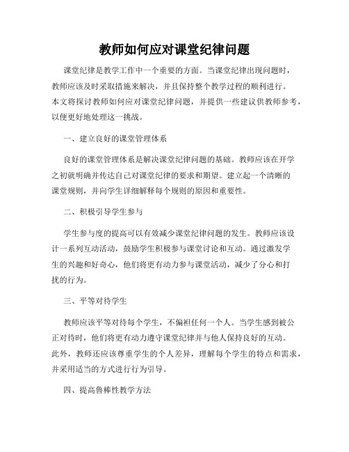 教师如何应对课堂纪律问题