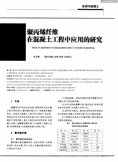 聚丙烯纤维在混凝土工程中应用的研究