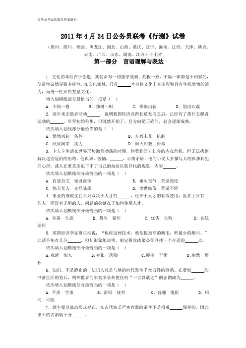 2011年4月24日联考行测真题【完整+答案+解析】(联考)