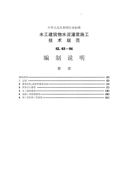 14水工建筑物水泥灌浆施工技术规范【SL62-94】编制说明