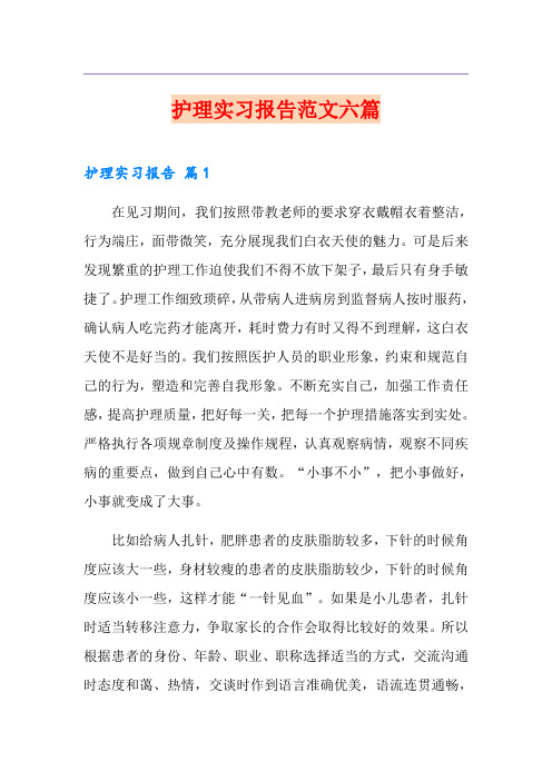 护理实习报告范文六篇