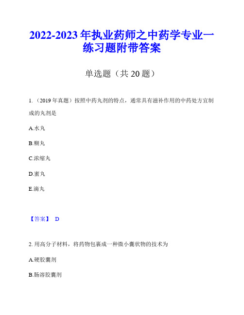 2022-2023年执业药师之中药学专业一练习题附带答案