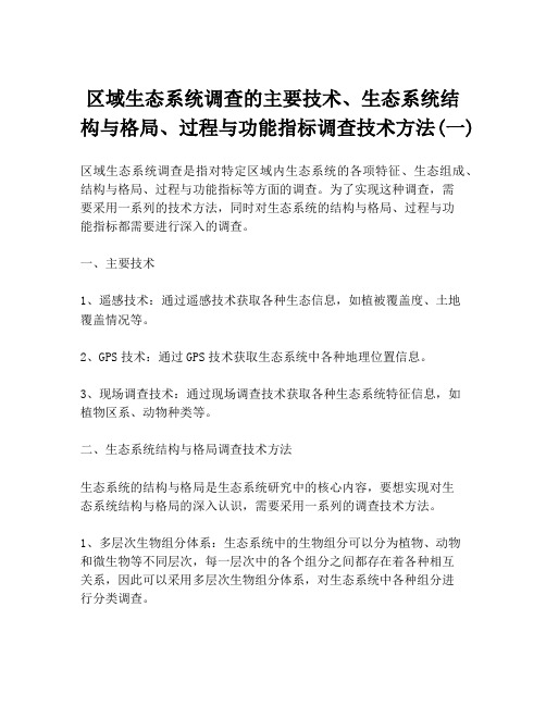 区域生态系统调查的主要技术、生态系统结构与格局、过程与功能指标调查技术方法(一)