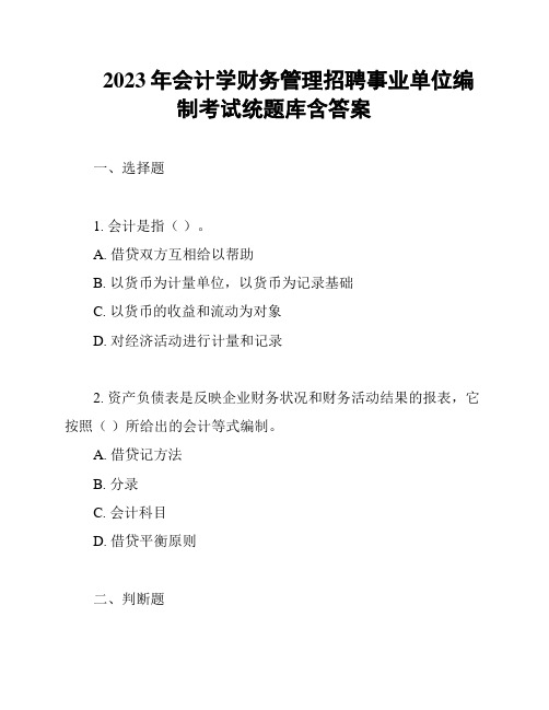 2023年会计学财务管理招聘事业单位编制考试统题库含答案