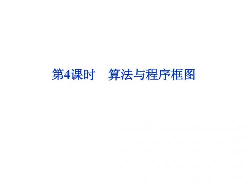 2014届高考数学一轮复习课件:第九章第4课时算法与程序框图(新人教A版)