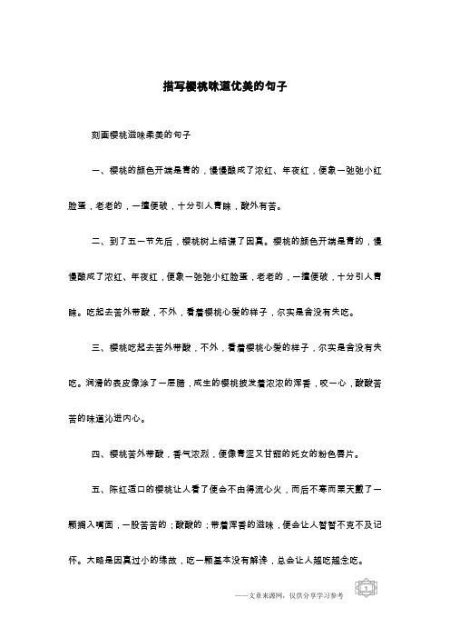 描写樱桃味道优美的句子