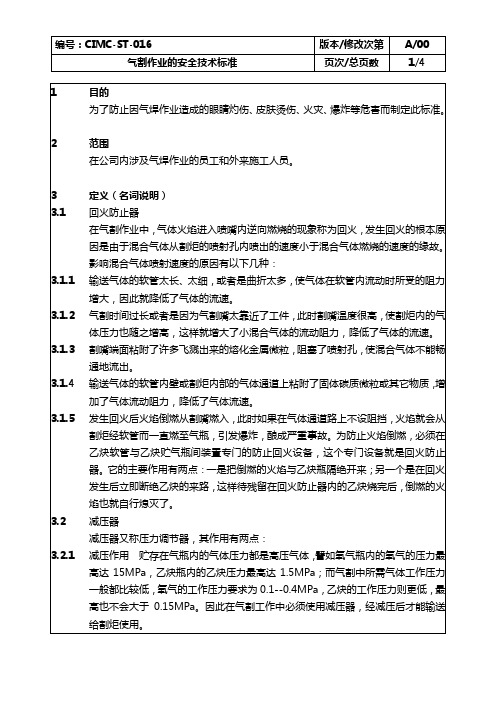 CIMC-ST-016 气割作业的安全技术标准