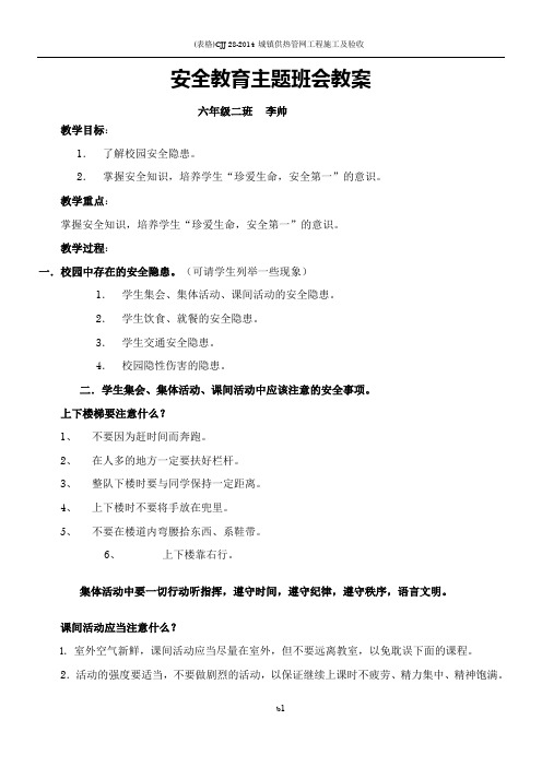 六年级二班校园安全教育主题班会教案