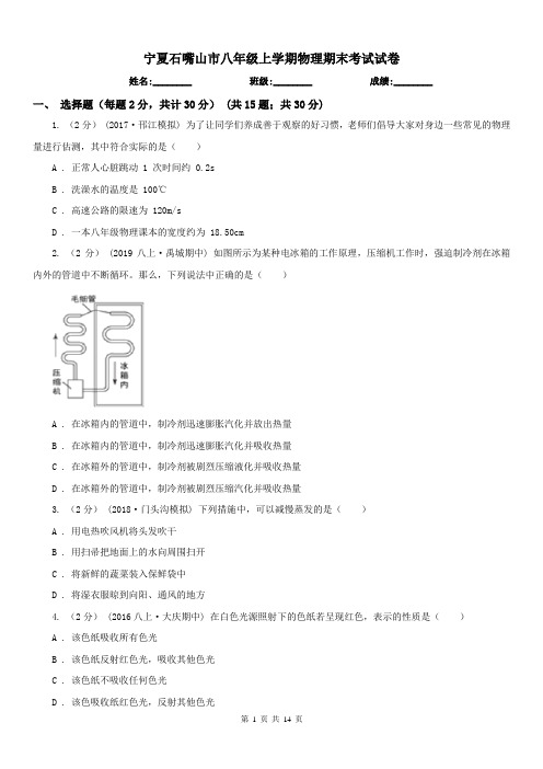 宁夏石嘴山市八年级上学期物理期末考试试卷