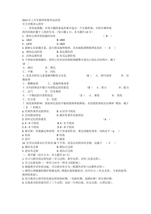 2013年教师资格证心理学考试试题