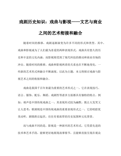 戏剧历史知识：戏曲与影视——文艺与商业之间的艺术衔接和融合