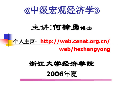 第二讲：微观基础1：一个简单的代表性行为人模型(中级宏观经济学-浙江大学 何樟勇)