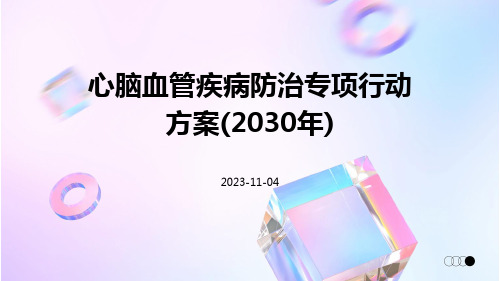 心脑血管疾病防治专项行动方案(2030年)