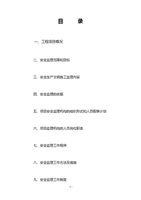 高层安置小区三期工程安全监理规划 建筑组织设计施工项目方案建筑方案