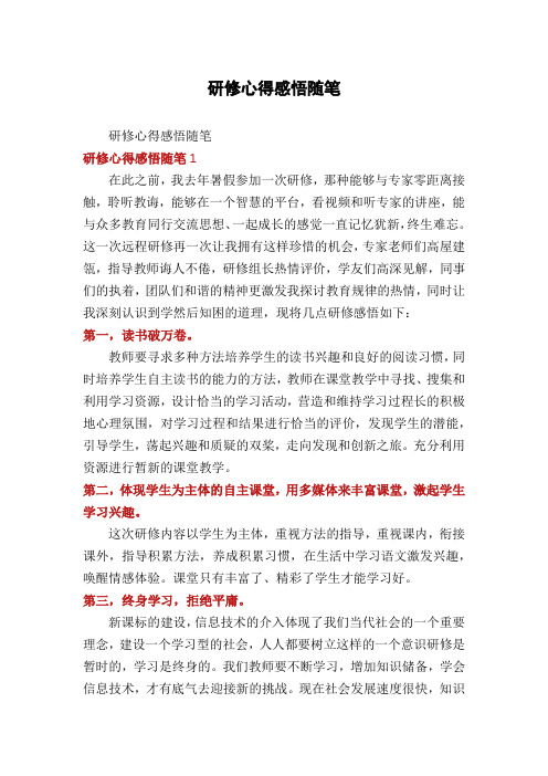 研修心得感悟随笔