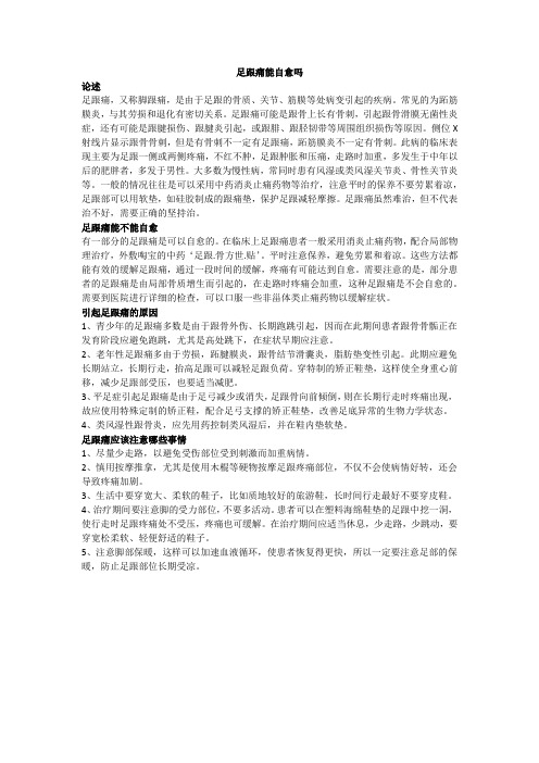 足跟痛能自愈吗