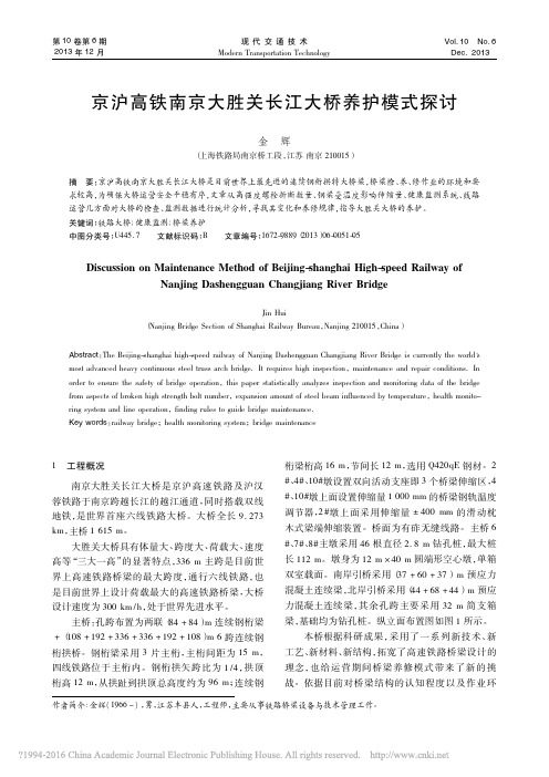 京沪高铁南京大胜关长江大桥养护模式探讨_金辉