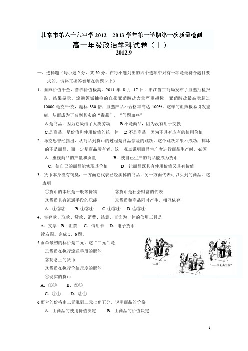 北京市第六十六中学12—13学年上学期高一第一次质量检测政治试题(附答案)