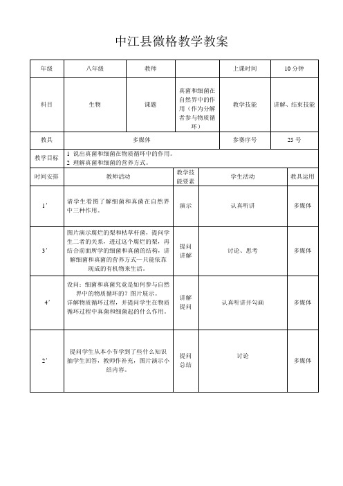 (完整版)初中生物微格教学教案