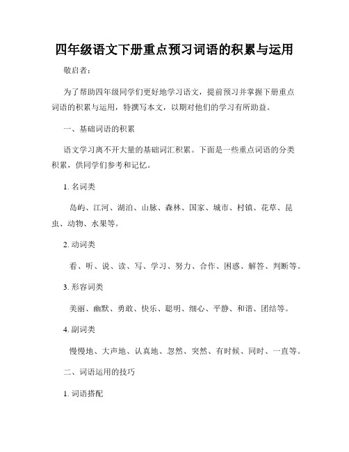 四年级语文下册重点预习词语的积累与运用