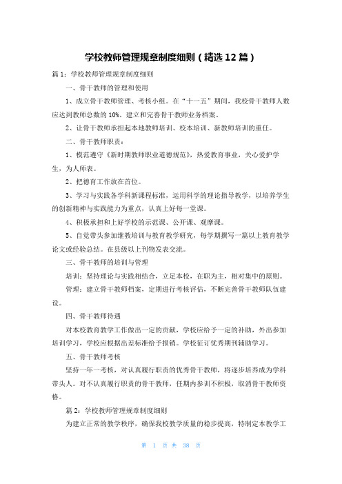 学校教师管理规章制度细则(精选12篇)