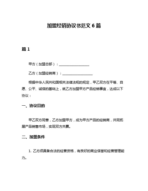 加盟经销协议书范文6篇