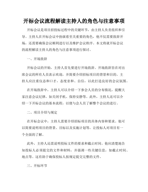 开标会议流程解读主持人的角色与注意事项