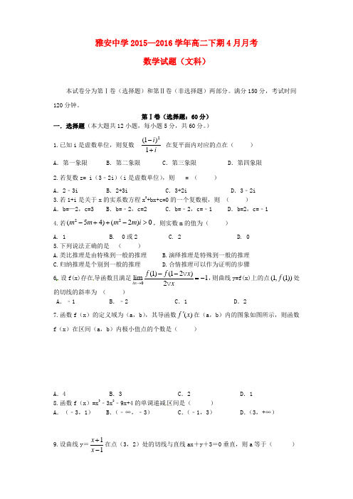 四川省雅安市高二数学4月月考试题 文